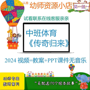 幼儿园优质课公开课中班体育《传奇归来》2024 视频+教案+PPT课件