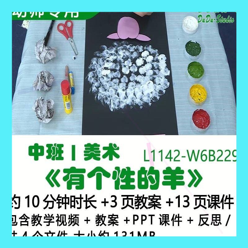 微课幼儿园优质课公开课中班美术教案PPT课件《有个性的羊》反思3