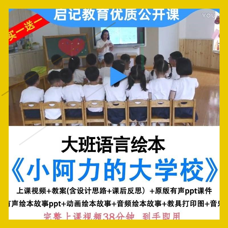 幼儿园优质公开课幼小衔接大班语言小阿力的大学校教案ppt课件