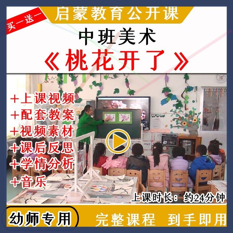 幼儿园优质公开课中班美术油水分离《桃花开了》春天教案课件视频