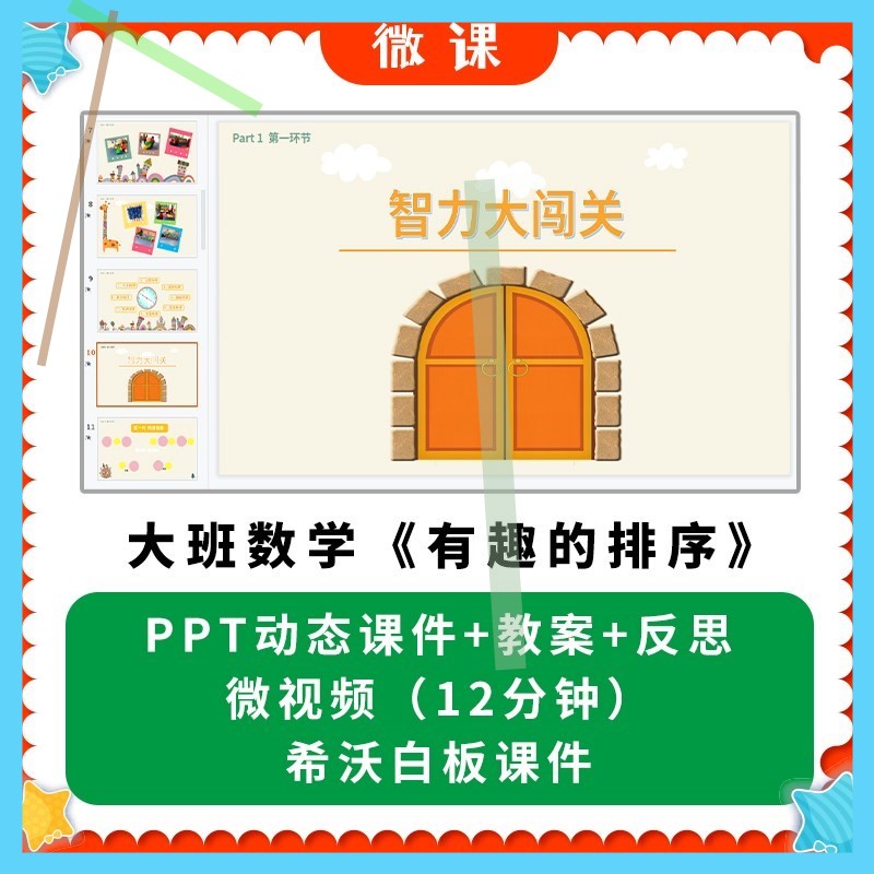 幼儿园微课优质课件大班数学《有趣的排序》PPT课件教案希沃课件3