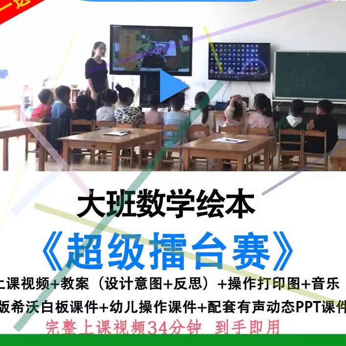 2022幼儿园大班数学绘本超级擂台赛优质公开课教案希沃课件ppt.