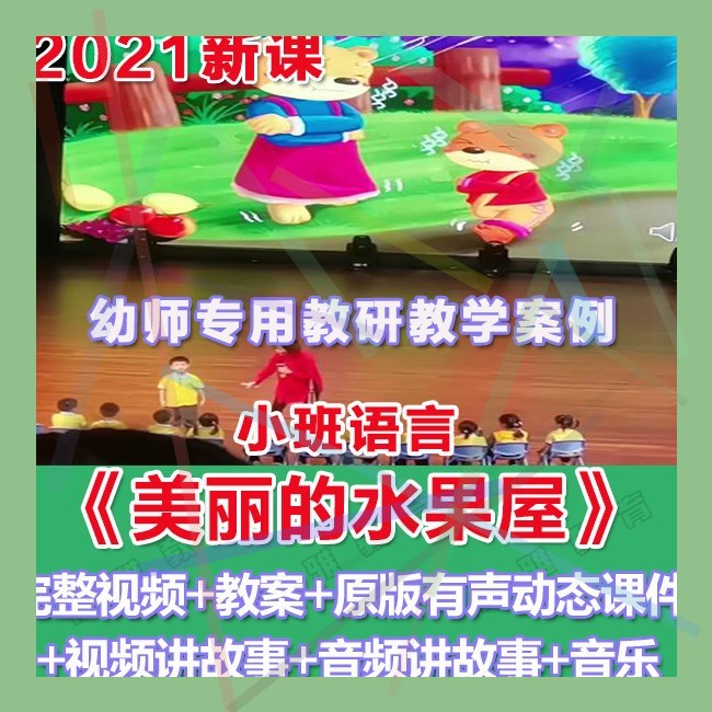 幼师PPT2021幼儿园优质公开课小班语言绘本《美丽的水果屋》课件