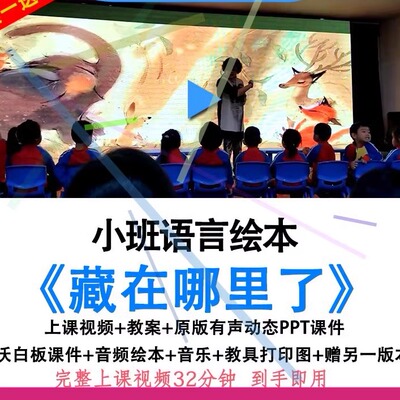 应彩云幼儿园小班语言绘本《藏在哪里了》优质公开课教案课件ppt.