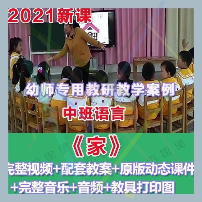 幼师ppt2021幼儿园优质公开课中班语言诗歌《家》优质课件教案.