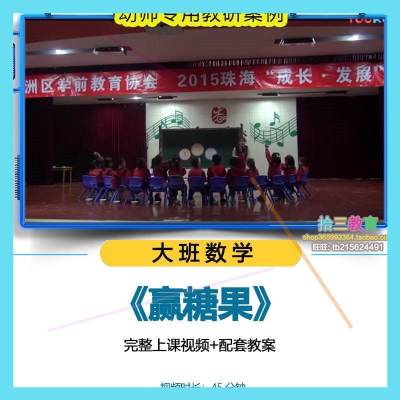 幼儿园优质公开课大班数学活动《赢糖果》教学视频ppt课件教案