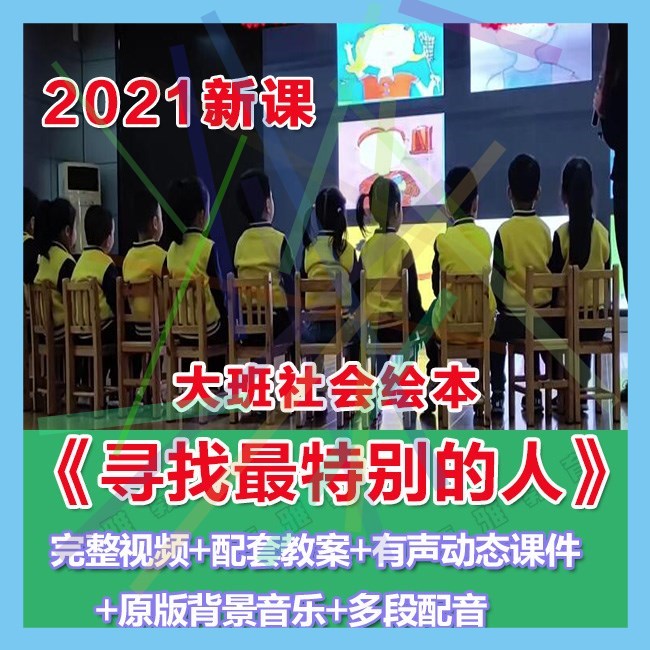 幼师PPT2021幼儿园优质公开课大班社会《寻找最特别的人》课件。