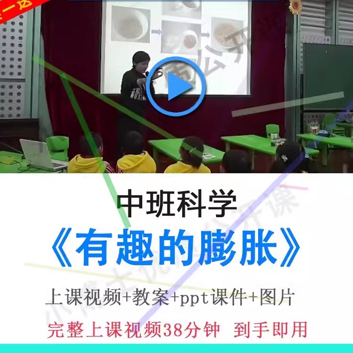 幼儿园面试优质课中班科学《有趣的膨胀》视频教案ppt课件公开课.