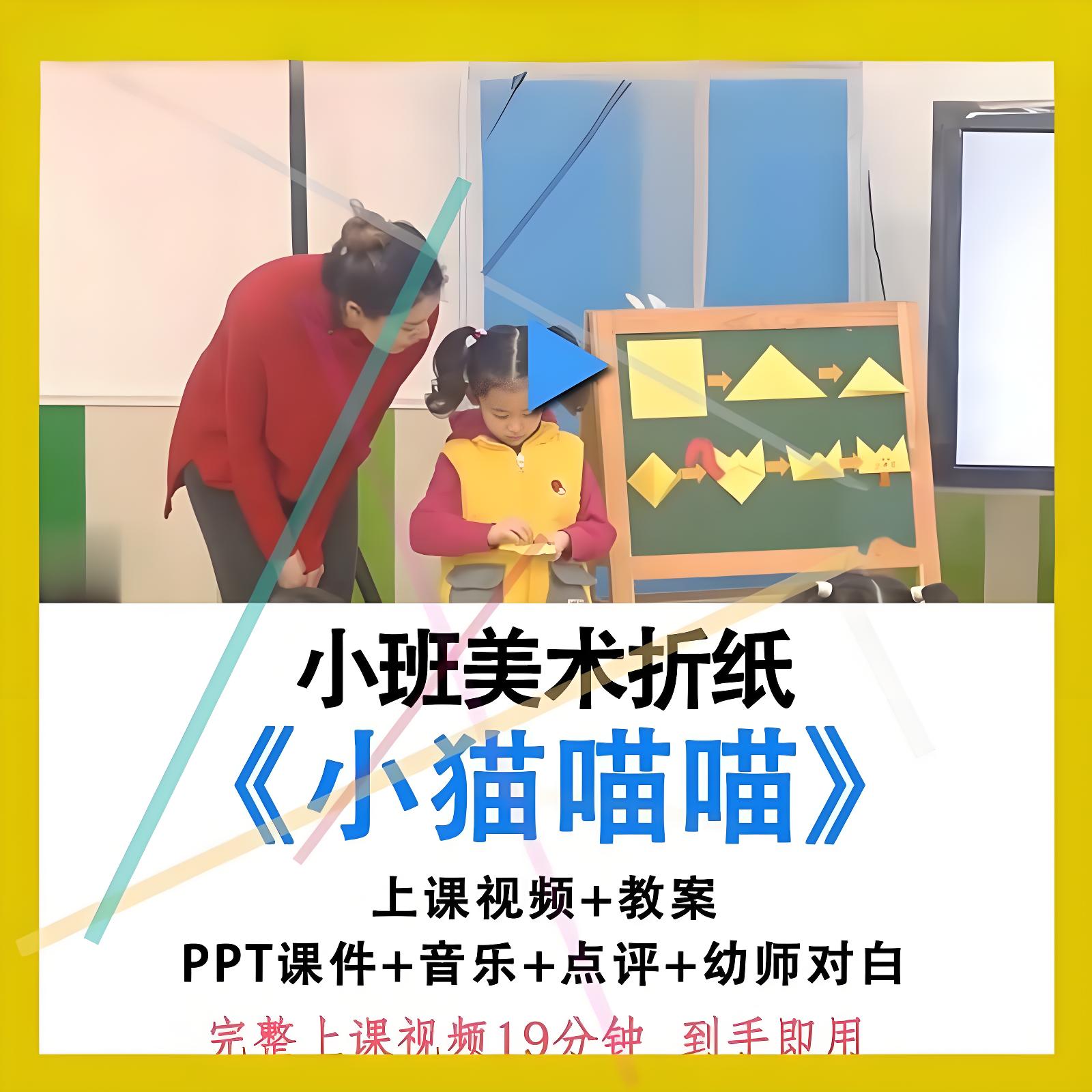 幼儿园优质课小班美术折纸《小猫喵喵》公开课教案视频PPT课件.