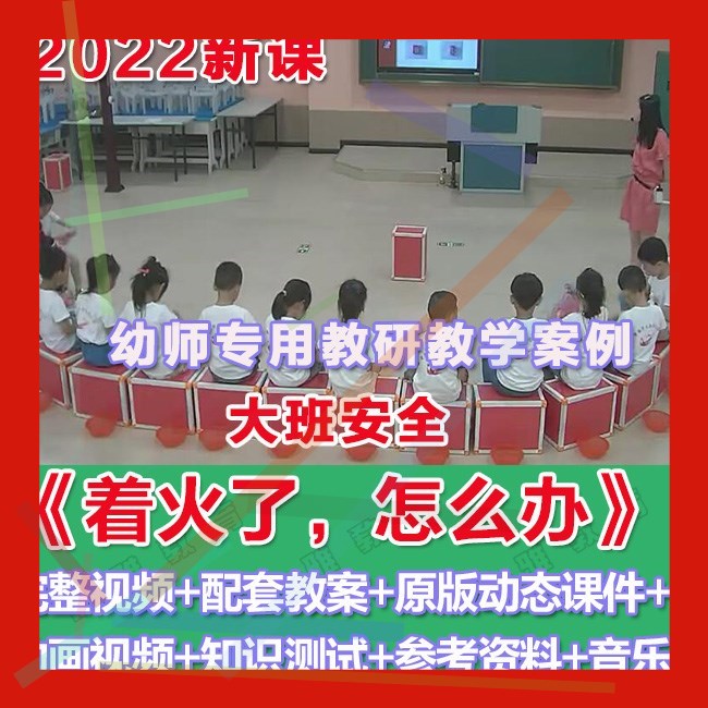 幼师PPT2022幼儿园优质公开课大班安全《着火了,怎么办》课件。