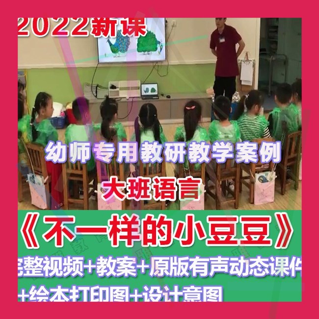幼师PPT2022幼儿园优质公开课大班语言《不一样的小豆豆》课件。
