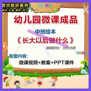 幼儿园微课中班绘本《长大以后做什么》优质课视频PPT课件教案3