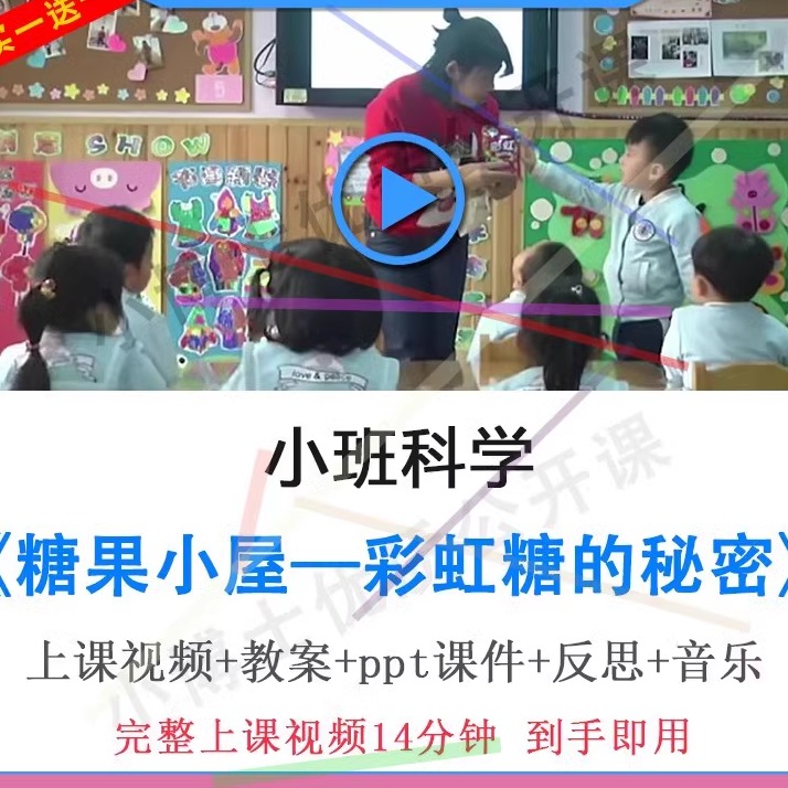幼儿园优质课小班科学《糖果小屋—彩虹糖的秘密》视频教案ppt课.