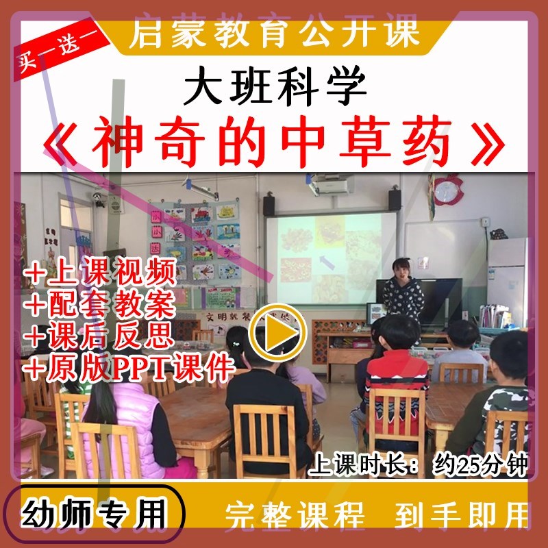 幼儿园大班科学活动神奇的中草药传统文化优质公开课教案课件ppt