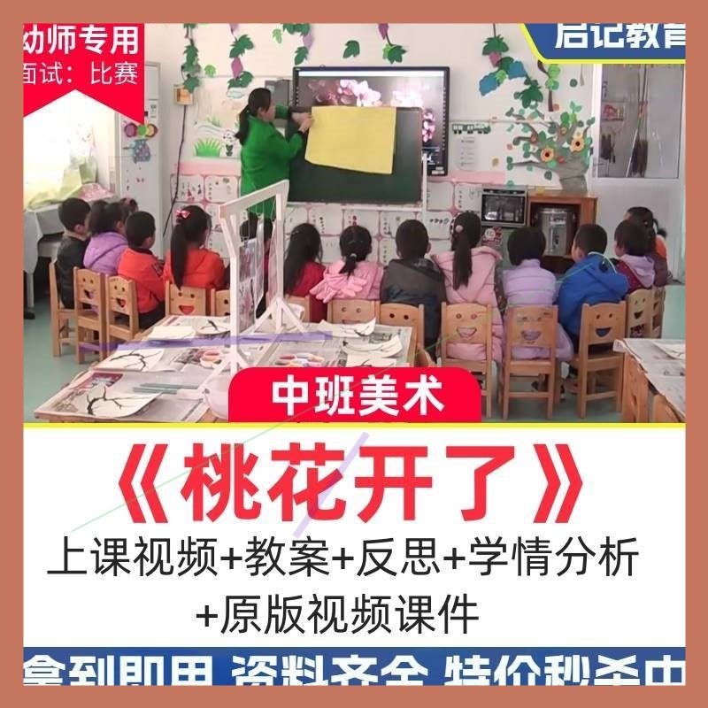 幼儿园优质公开课中班美术油水分离《桃花开了》春天教案课件视频
