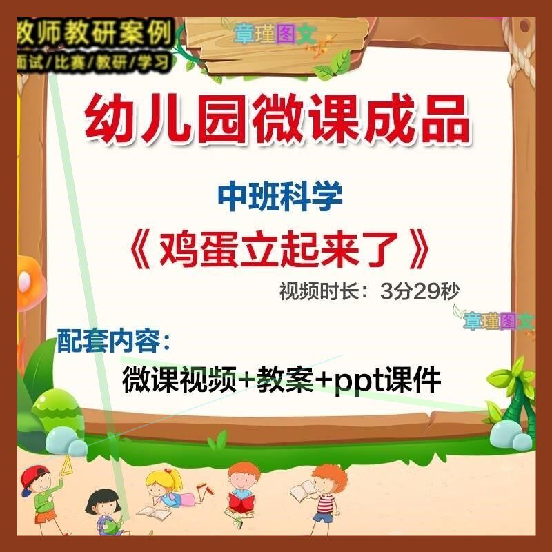幼儿园微课中班科学《鸡蛋立起来了》优质课视频PPT课件教案活动