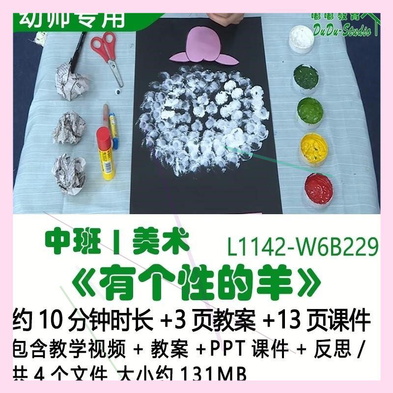 微课幼儿园优质课公开课中班美术教案PPT课件《有个性的羊》反思