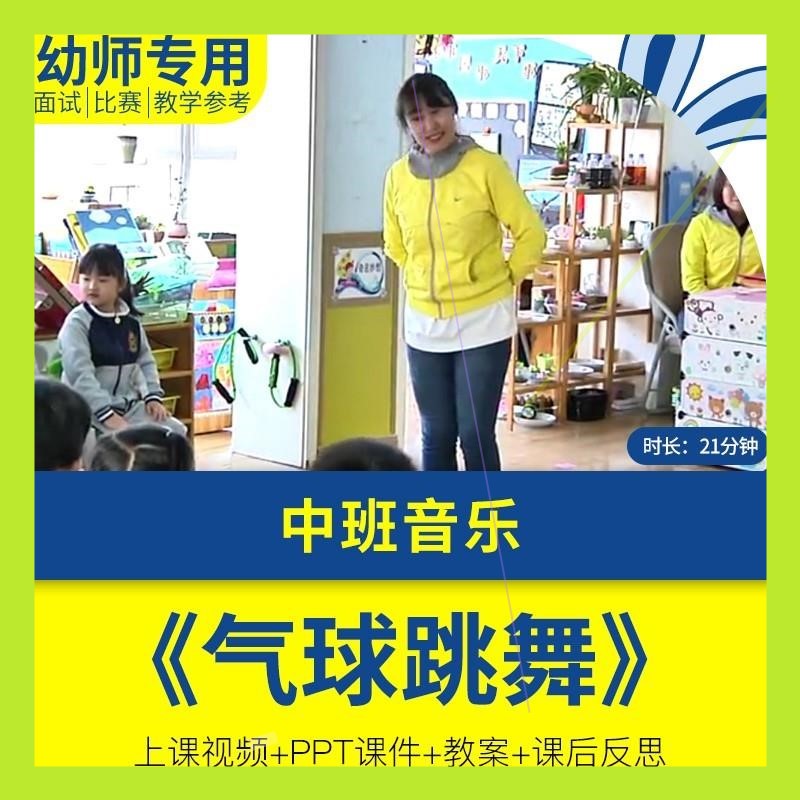 幼儿园优质公开课中班音乐《气球跳舞》教案视频PPT课件