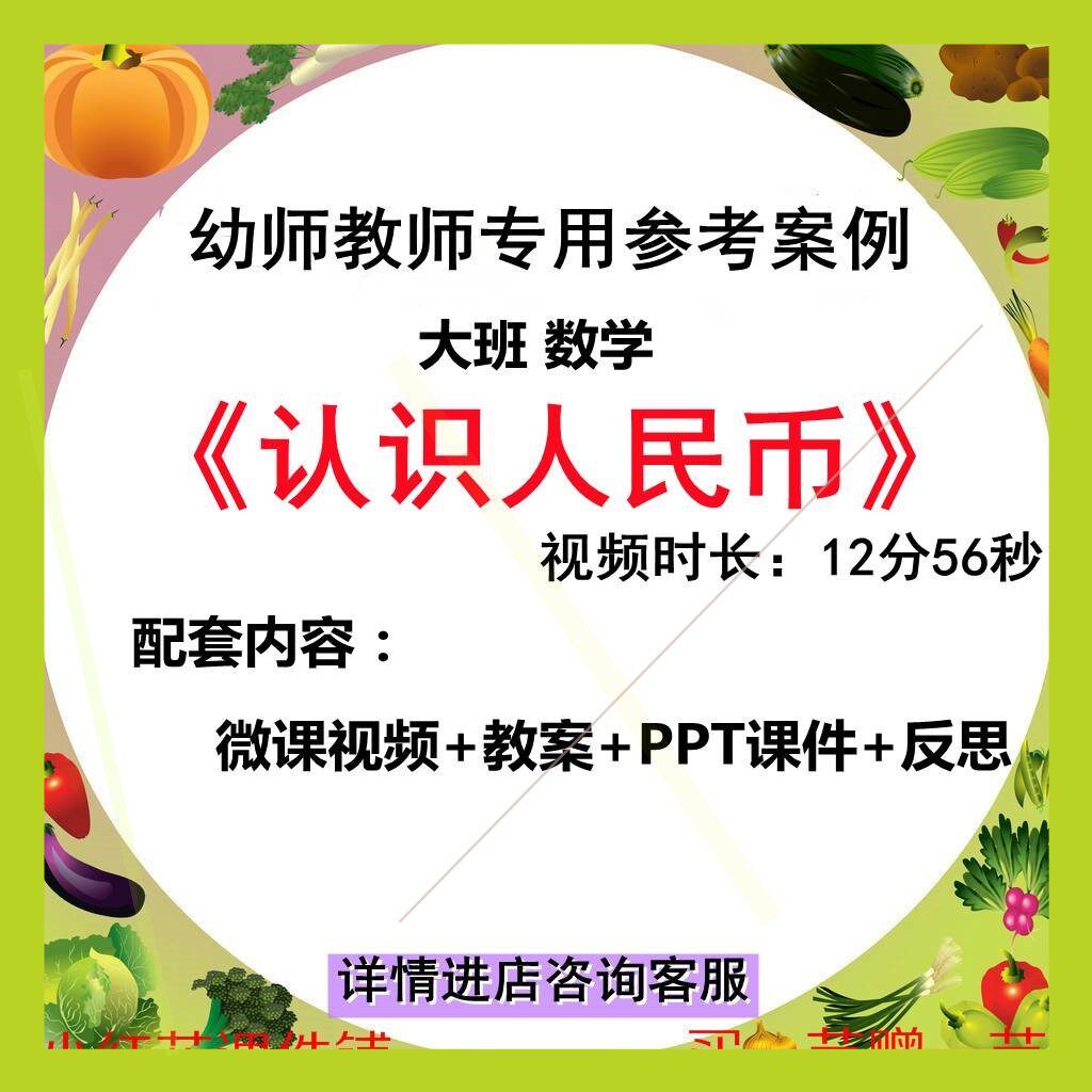 幼儿园微课大班数学《认识人民币》优质课视频ppt课件教案3