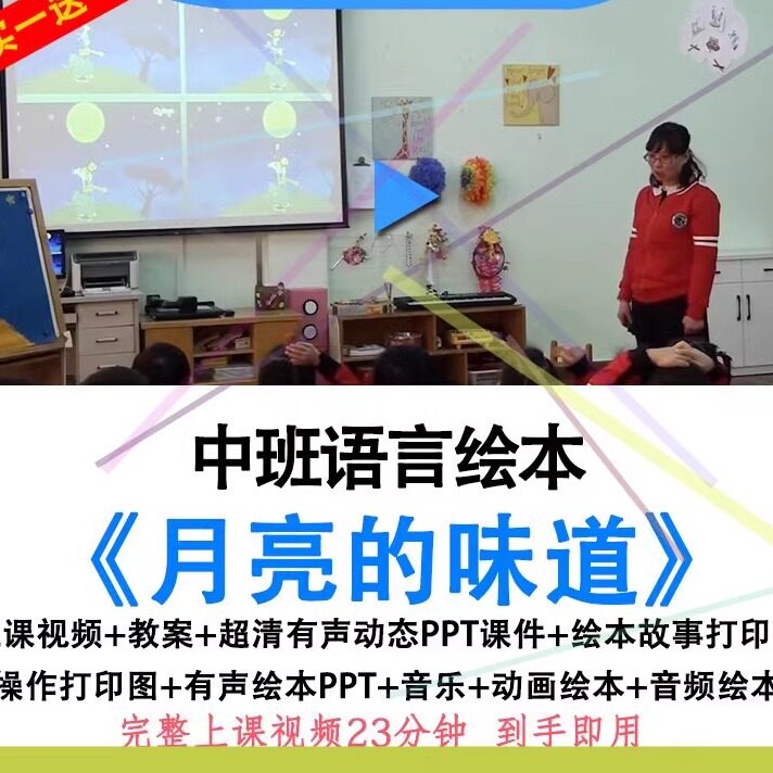 2022幼儿园中班语言绘本月亮的味道优质公开课教案视频课件ppt.