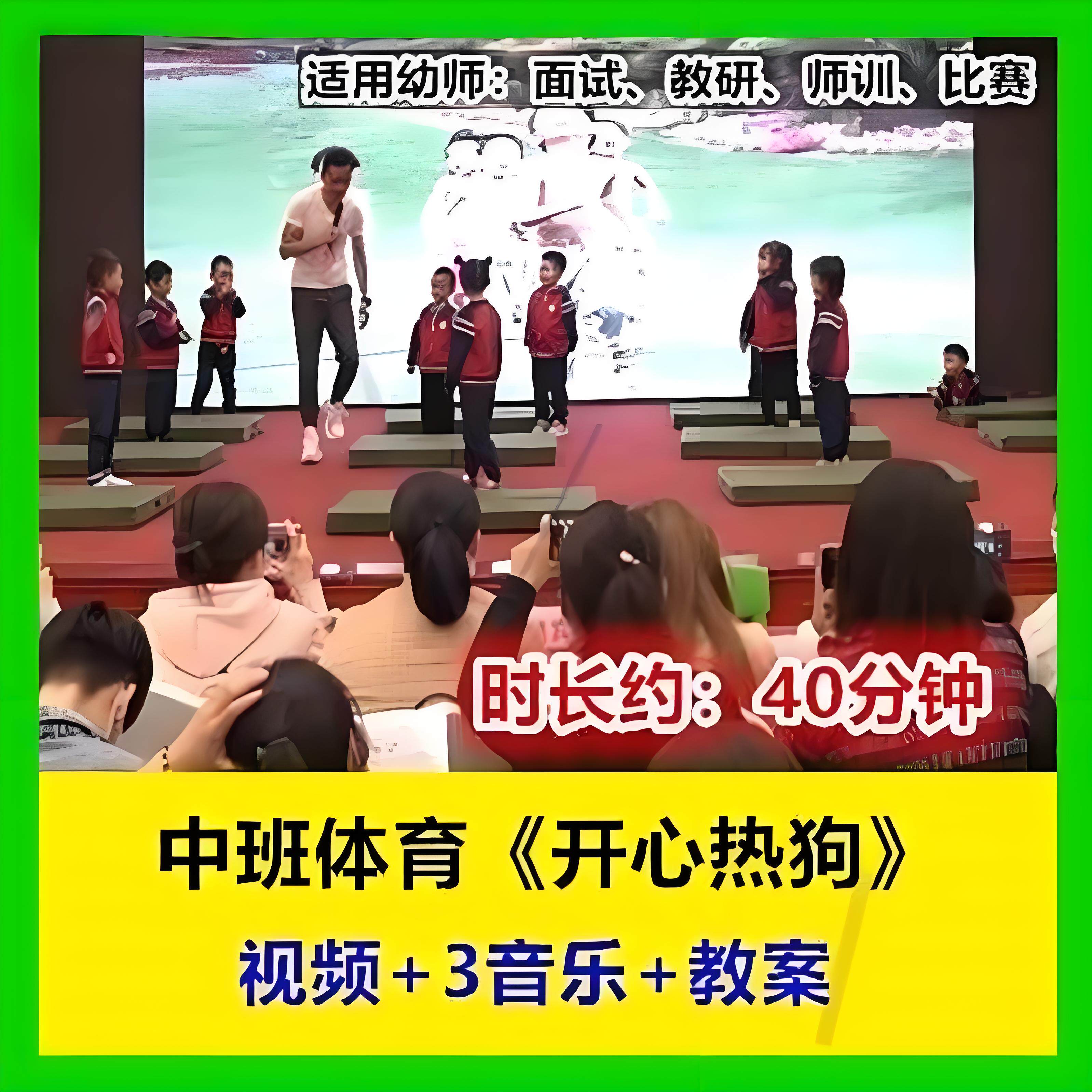 2022新中班体育《开心热狗》幼儿园优质公开课名师示范视频幼师用