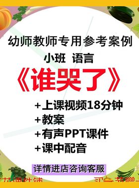 2022幼儿园小班语言绘本谁哭了示范优质课公开课困难教案课件ppt3
