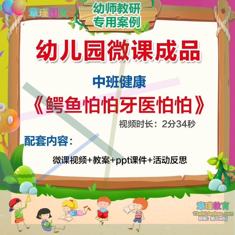 幼儿园微课中班健康活动《鳄鱼怕怕牙医怕怕》PPT课件教案视频3