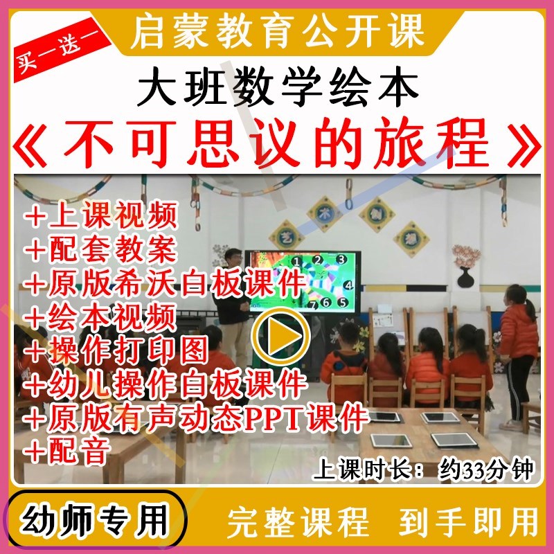 幼儿园大班数学绘本不可思议的旅程优质公开课教案希沃白板课件
