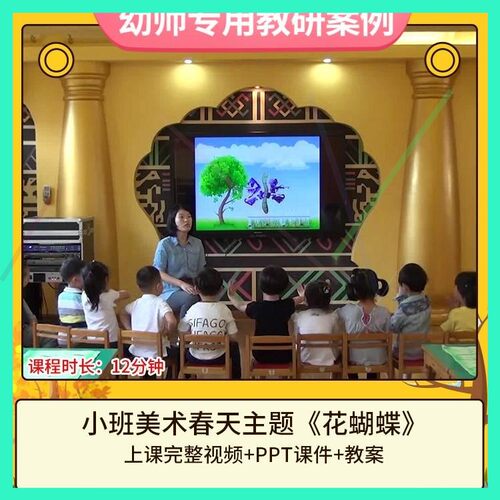 幼儿园优质课小班美术春天主题《花蝴蝶》公开课视频PPT课件教案