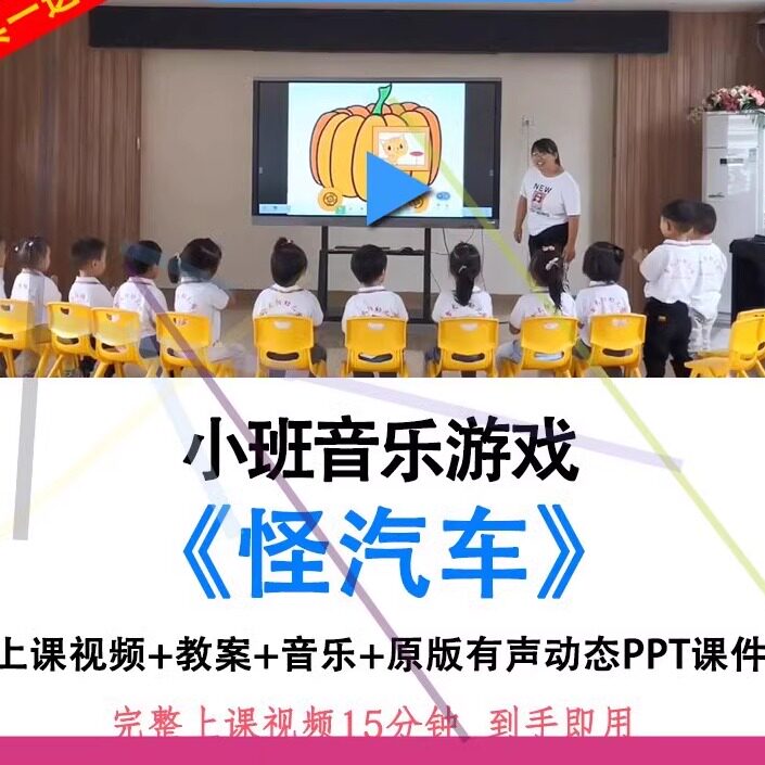 幼儿园幼师教研小班音乐游戏怪汽车优质公开课视频教案ppt课件.