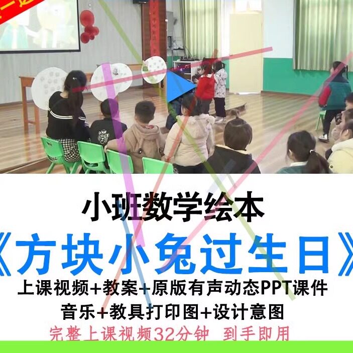 幼儿园优质公开课小班数学绘本方块小兔过生日视频教案ppt课件.