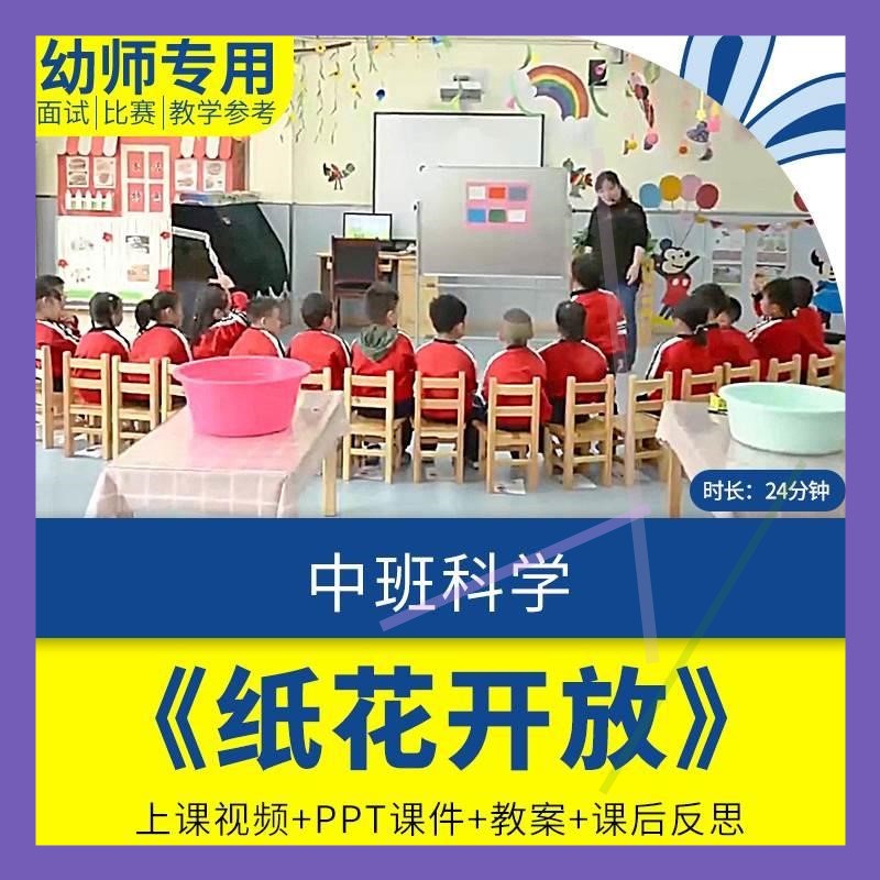 幼儿园优质课中班科学《纸花开放》视频公开课PPT课件反思教案.