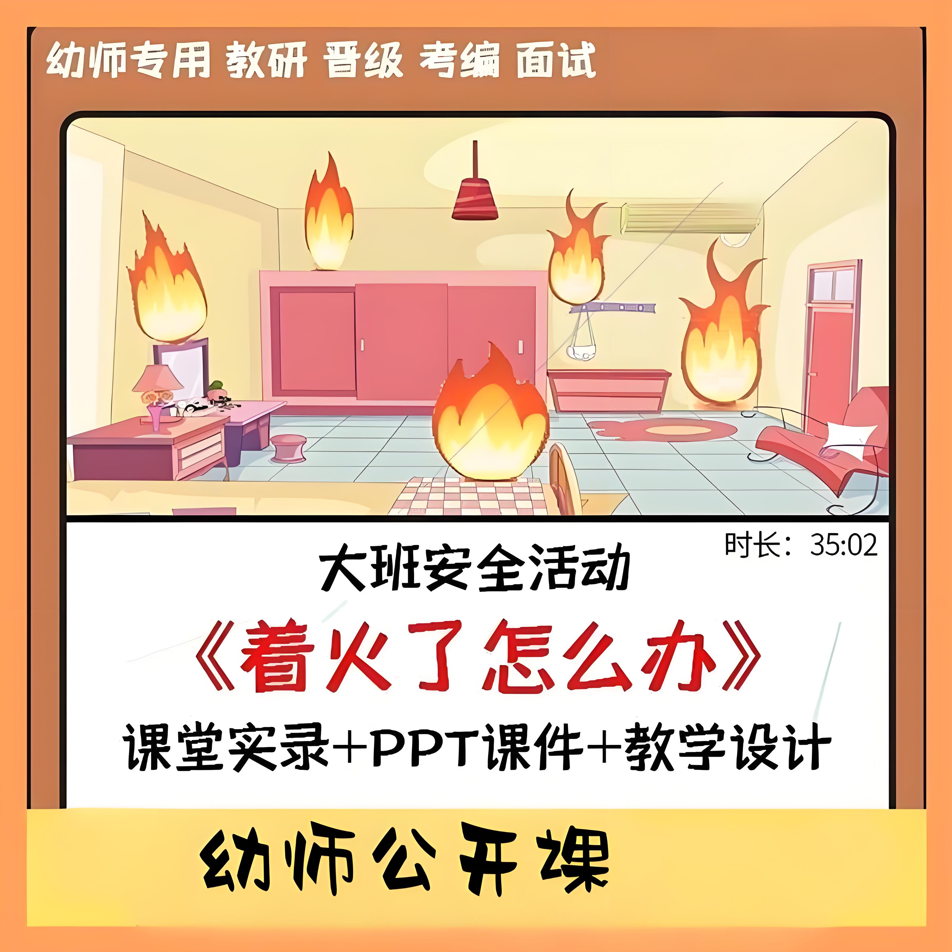 面试用幼儿园大班安全消防 着火了怎么办 防火PPT课件优质公开课