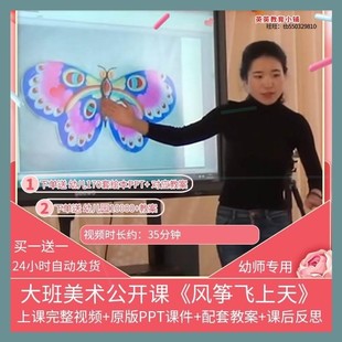 2020幼儿园优质课大班美术公开课活动风筝飞上天视频PPT课件教案
