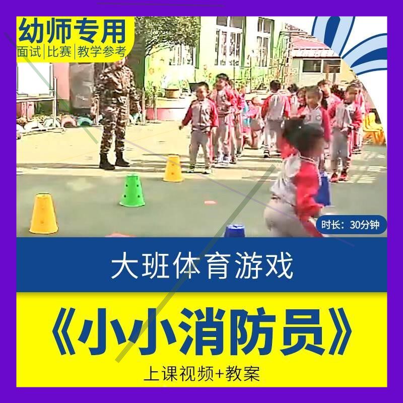 幼儿园优质课公开课大班体育《小小消防员》视频教案早教教学.