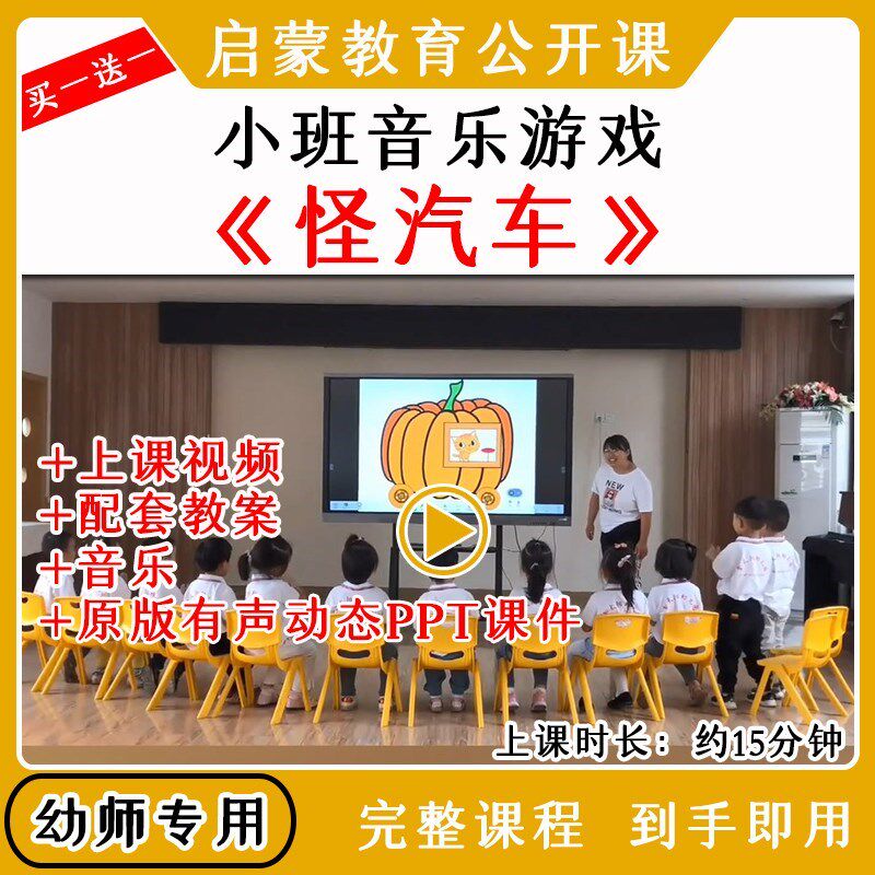 幼儿园幼师优质公开课小班音乐游戏《怪汽车》视频教案课件PPT