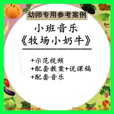幼儿园老师用优质公开课小班音乐游戏《牧场小奶牛》视频教案音乐