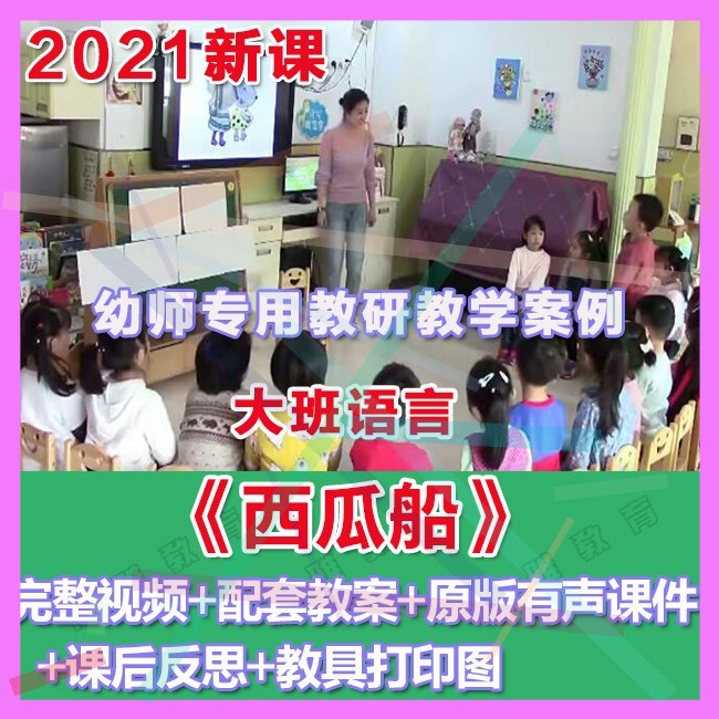 幼师PPT2021幼儿园优质公开课大班语言《西瓜船》优质课件教案。