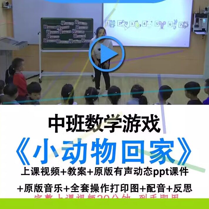 幼儿园优质公开课中班数学送小动物回家7以内序数排序视频教案ppt