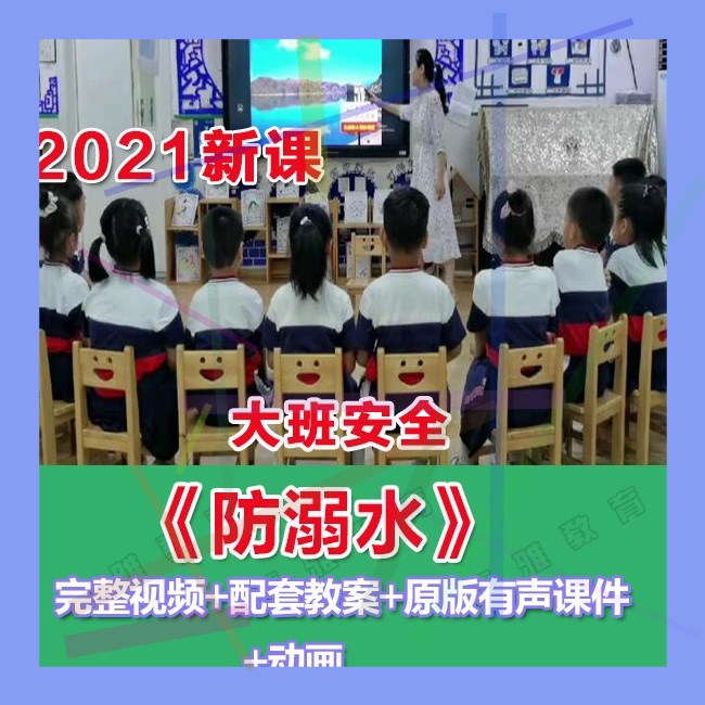 幼师PPT2021幼儿园优质课大班安全教育《防溺水》 优质教案课件。