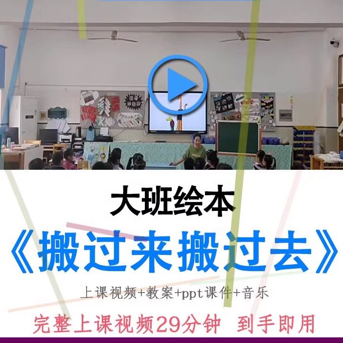 幼儿园优质课大班绘本《搬过来搬过去》视频教案ppt课件公开课.