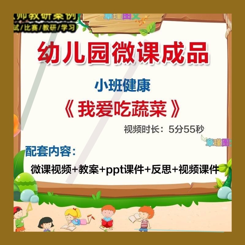 幼儿园微课小班健康《我爱吃蔬菜》优质课视频PPT课件教案3