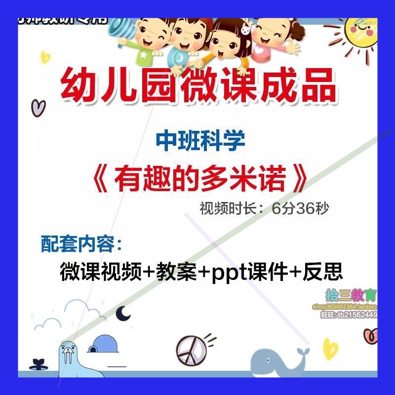 幼儿园微课中班科学《有趣的多米诺》视频优质课件PPT活动教案