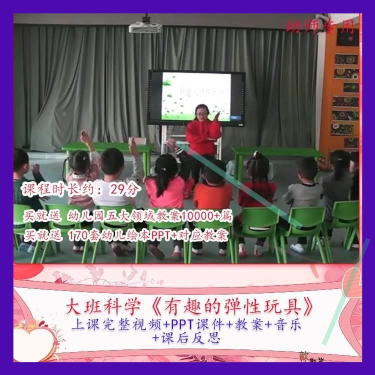 幼儿园优质课大班科学《有趣的弹性玩具》公开课视频PPT课件教案