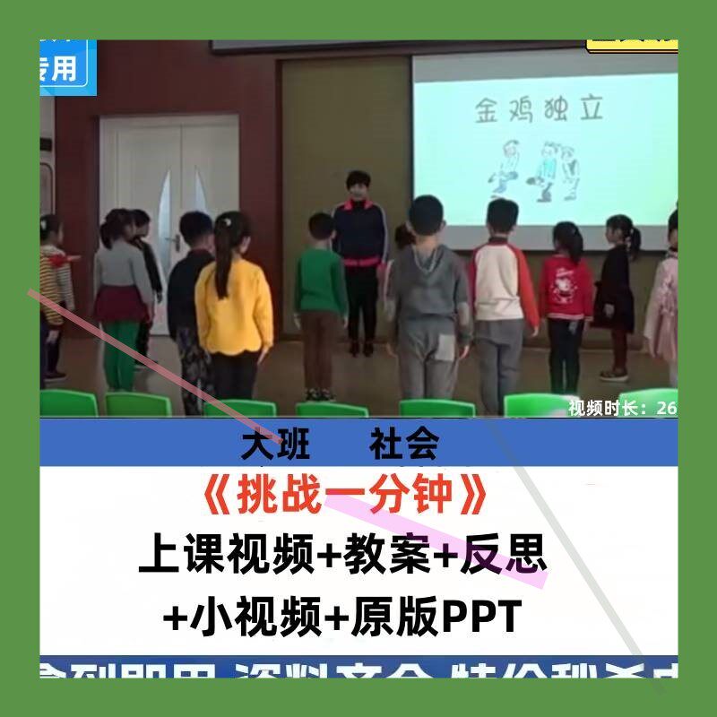 幼儿园大班社会游戏优质课公开课活动挑战一分钟课件ppt视频教案3