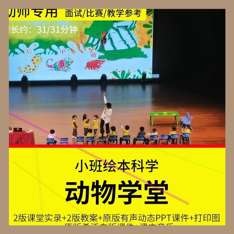 幼儿园教师培训优质公开课小班绘本科学游戏《动物学堂》希沃白版