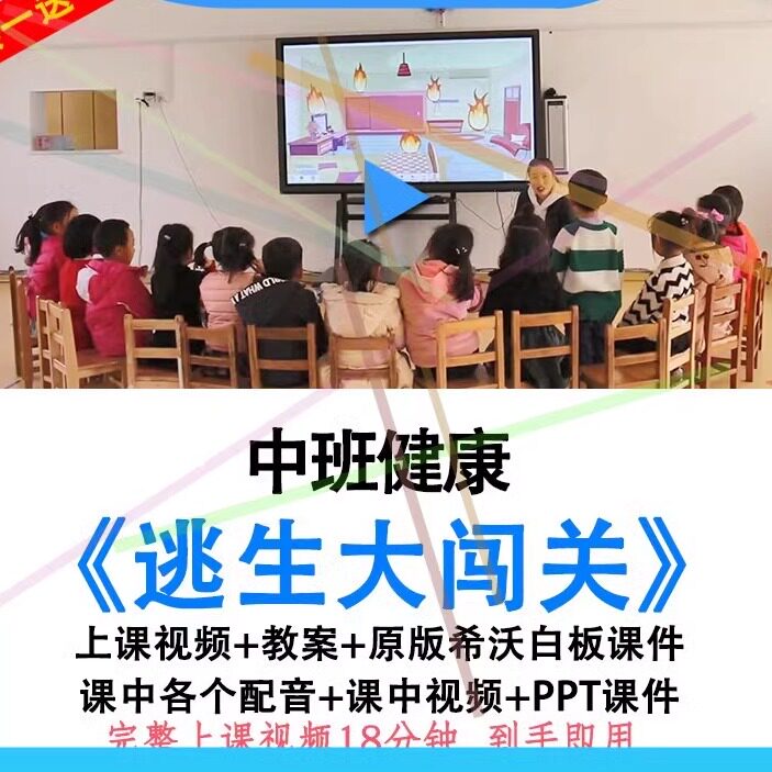 幼儿园中班健康《逃生大闯关》防火火灾消防安全教育视频教案课件