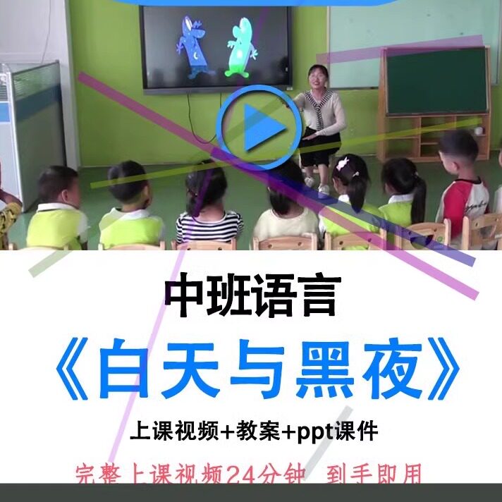 幼儿园面试教研用优质课中班语言《白天与黑夜》视频教案ppt课件.