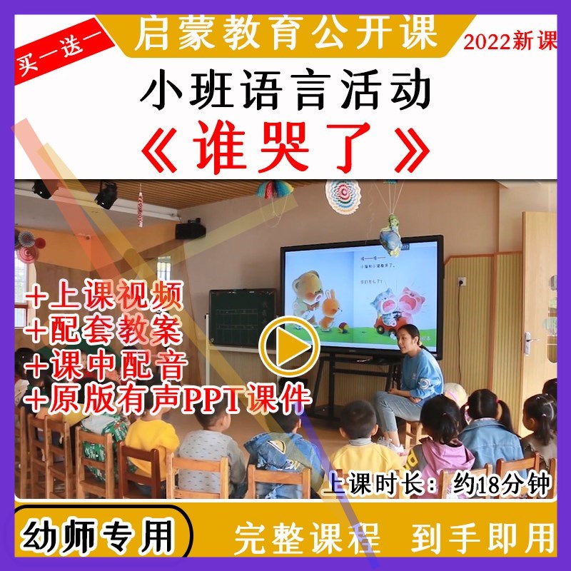 幼儿园教研小班语言绘本《谁哭了》优质公开课视频教案课件ppt