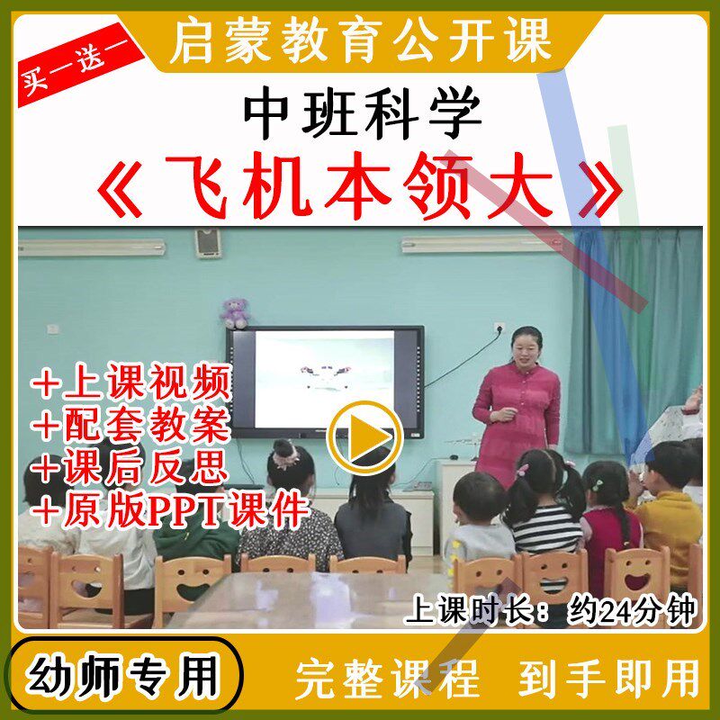 幼儿园幼师教研优质公开课中班科学飞机本领大视频教案课件PPT